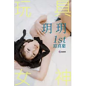 玩具女神 玥玥 1st寫真集 (電子書)