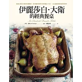 伊麗莎白‧大衛的經典餐桌(2024年經典全新改版) (電子書)