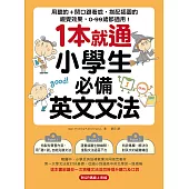 1本就通!小學生必備英文文法：用聽的+開口跟著唸，搭配插圖的視覺效果，0~99歲都適用!(附音檔) (電子書)