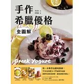 手作希臘優格【全圖解】：第一本無添加優格專書!31款自製配方X28道應用食譜，直接吃或做成甜點、鹹食都美味無比! (電子書)