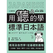 用聽的學標準日本語：用耳朵自然學!從基礎到進階，一次學會「發音、單字、文法、會話」的日語大全(附音檔) (電子書)