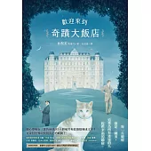 歡迎來到奇蹟大飯店 (電子書)