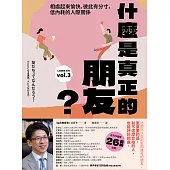 什麼是真正的朋友?：相處起來愉快，彼此有分寸、低內耗的人際關係【全民教育學者齋藤孝的「人生教育」系列vol.3】 (電子書)