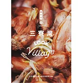 誌村鑑2三寮灣、蘆竹溝(雙封面) (電子書)