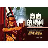 意志的勝利 德國27位鑲鑽騎士鐵十字勳章英雄傳奇 (電子書)