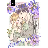 夢想著羅曼蒂克有什麼不對(第23話) (電子書)