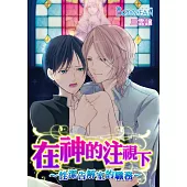 在神的注視下~性潔告解室的職務~ (電子書)