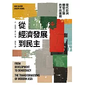 從經濟發展到民主：現代亞洲轉型之路的不同面貌 (電子書)