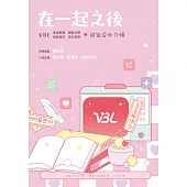 VBL影視番外：在一起之後 (電子書)