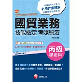 113年國貿業務丙級技能檢定學術科考照秘笈 [技術士] (電子書)