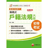 114年情境式戶籍法規大意---看這本就夠了 [初等考試] (電子書)