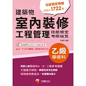 114年建築物室內裝修工程管理乙級學術科技能檢定考照祕笈 (電子書)