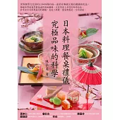日本料理餐桌禮儀.究極品味的科學 (電子書)