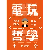 電玩哲學 (電子書)