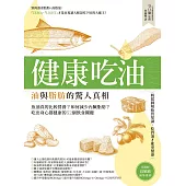 健康吃油!油與脂肪的驚人真相：魚油真的比較營養?如何減少內臟脂肪?吃出身心都健康的52個飲食關鍵 (電子書)