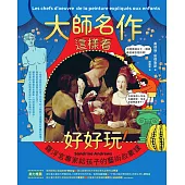 大師名作這樣看好好玩!：羅浮宮專家給孩子的藝術啟蒙課 (電子書)