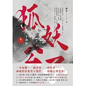 千劫眉(卷一)狐妖公子：武俠大戲《水龍吟》原著小說 (電子書)