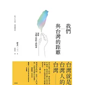 我們與台灣的距離:寫給美麗之島的七封情書 (電子書)