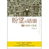 (簡)盼望的話語：啟示錄的十堂課 (電子書)