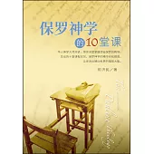 (簡)保羅神學的10堂課 (電子書)