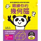 鍛練你的幾何腦：105道幾何圖形謎，10歲開始更進階!數學的邏輯成型&算術的靈活運用 (電子書)