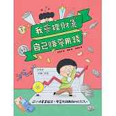 我會理財靠自己賺零用錢：從小培養理財腦袋，學習賺錢存錢的好方法。 (電子書)