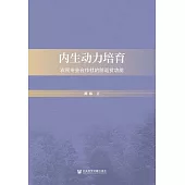 內生動力培育：農民專業合作社的防返貧功能 (電子書)