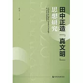 田中正造“真文明”思想研究 (電子書)