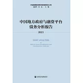 中國地方政府與融資平臺債務分析報告.2021 (電子書)