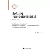 企業主流與新流創新協同演進：理論與實踐 (電子書)