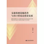 交通基礎設施改善與出口貿易高品質發展 (電子書)