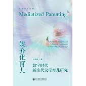 媒介化育兒：數位時代新生代父母育兒研究 (電子書)