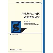 環杭州灣大灣區戰略發展研究 (電子書)