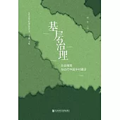 基層治理：社會精英與近代中國鄉村建設 (電子書)