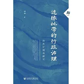 邊緣地帶的行政治理：清代廳制再研究 (電子書)