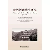 世界近現代史研究(第十八輯) (電子書)