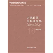 宗教信仰與民族文化(第十六輯) (電子書)