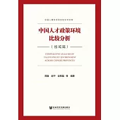 中國人才政策環境比較分析.省域篇 (電子書)