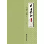 國學論衡(第十輯) (電子書)