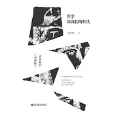 哲學和我們的時代：讀黑格爾《小邏輯》 (電子書)