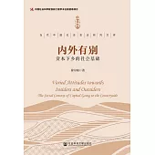 內外有別：資本下鄉的社會基礎 (電子書)