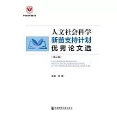 人文社會科學新苗支持計畫優秀論文選(第二輯) (電子書)