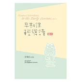 早期課輕導讀(卷一) (電子書)