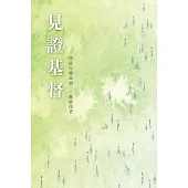 見證基督：使徒行傳品讀 (電子書)
