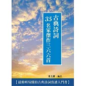 古典詩詞35名家傑作三六六首 (電子書)