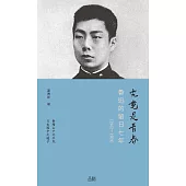 究竟是青春：魯迅的留日七年(1902—1909) (電子書)