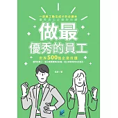 做最優秀的員工 (電子書)