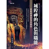 城隍神的角色與職能 ——從陪祀神的角度觀察 (電子書)