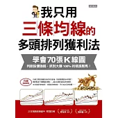 我只用三條均線的多頭排列獲利法:學會70張K線圖，判斷股價強弱，抓到大賺100%的領漲黑馬! (電子書)