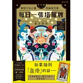 每日一張塔羅牌：撫慰不安心靈塔羅指引書 (電子書)